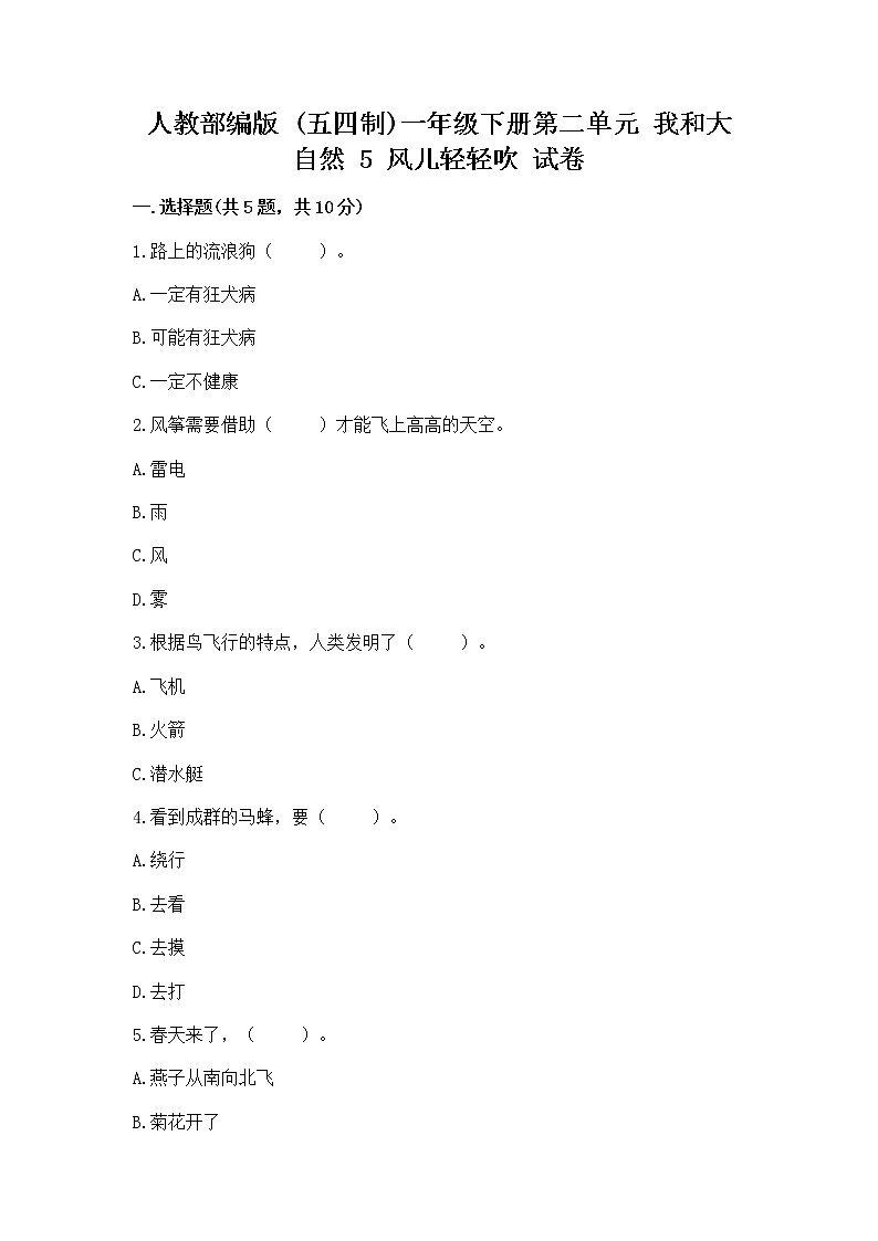 人教部编版 一年级下册第二单元 我和大自然 5 风儿轻轻吹 试卷附参考答案（研优卷）第1页