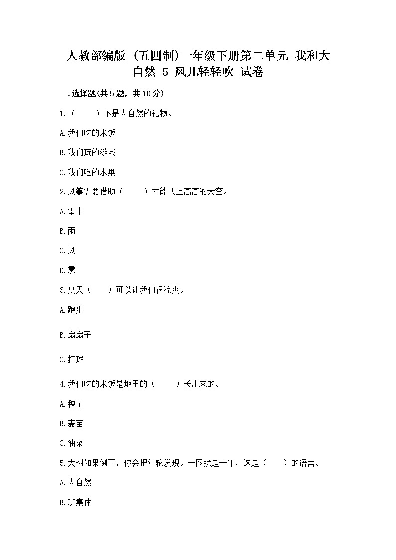 人教部编版 一年级下册第二单元 我和大自然 5 风儿轻轻吹 试卷附参考答案（突破训练）第1页