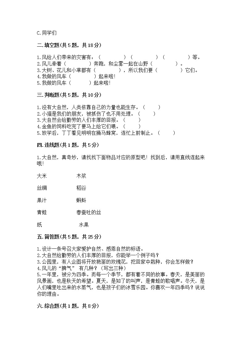 人教部编版 一年级下册第二单元 我和大自然 5 风儿轻轻吹 试卷附参考答案（突破训练）第2页