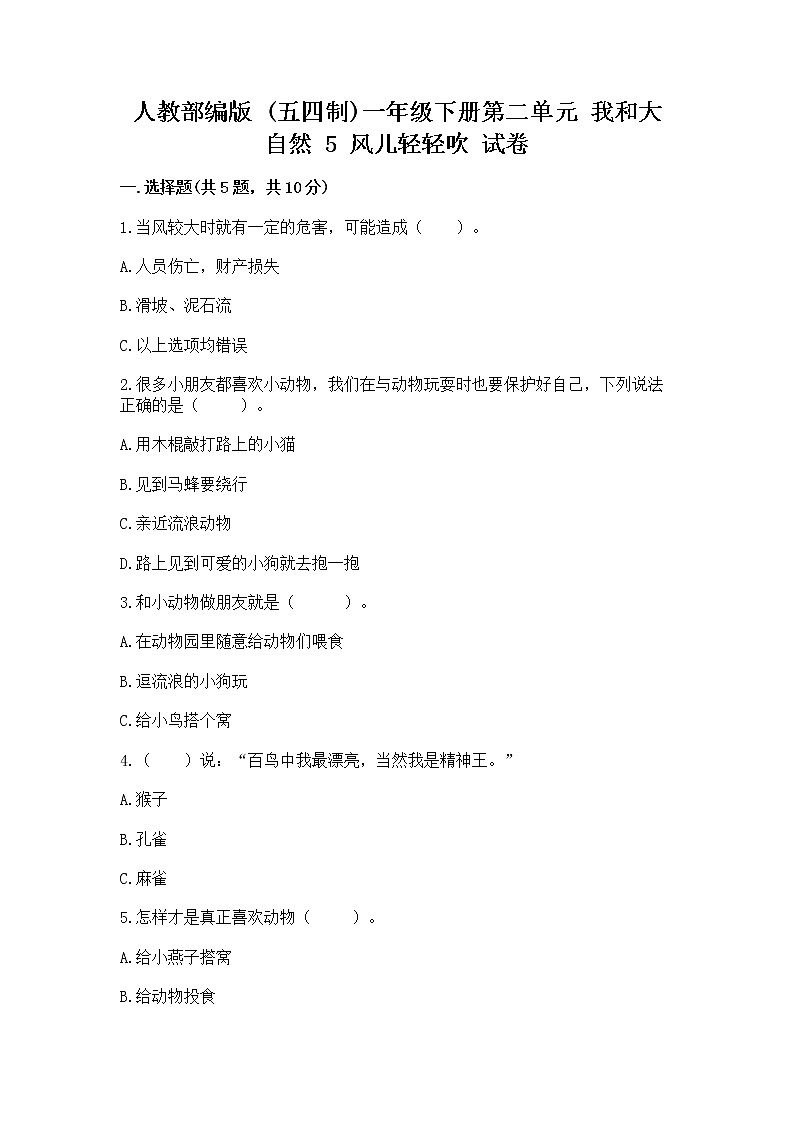人教部编版 一年级下册第二单元 我和大自然 5 风儿轻轻吹 试卷附答案【巩固】第1页
