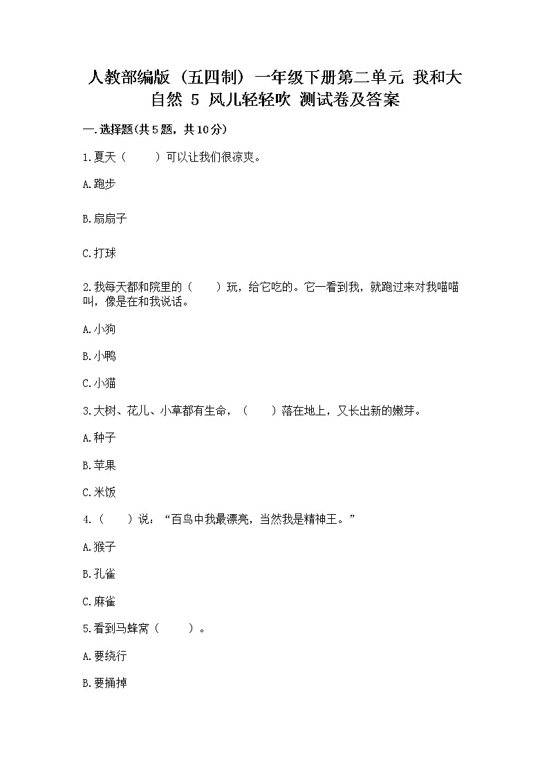 人教部编版  一年级下册第二单元 我和大自然 5 风儿轻轻吹 测试卷带答案（巩固）第1页