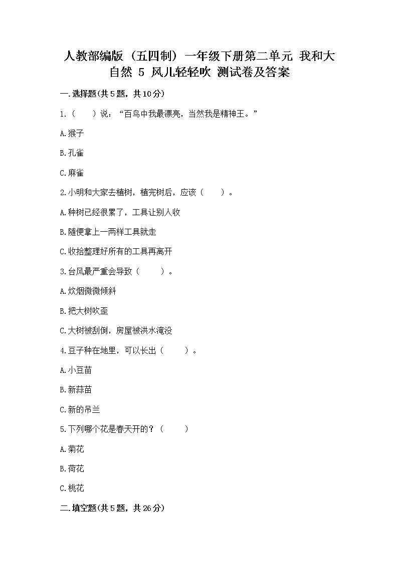 人教部编版  一年级下册第二单元 我和大自然 5 风儿轻轻吹 测试卷加答案（精品）第1页