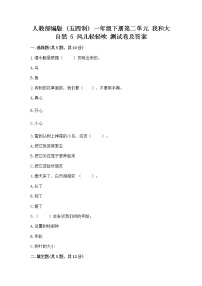 小学政治 (道德与法治)人教部编版 (五四制)一年级下册5 风儿轻轻吹复习练习题