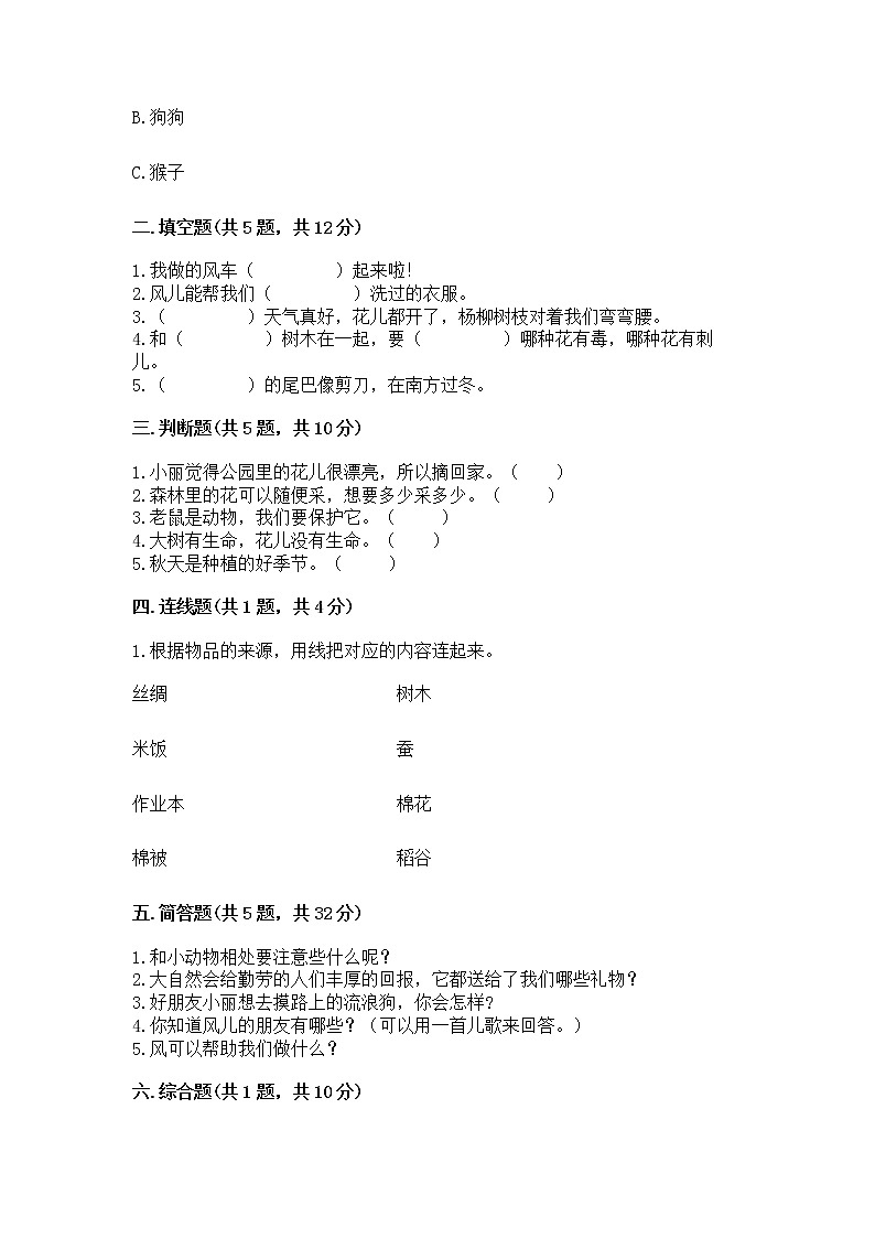 人教部编版 一年级下册第二单元 我和大自然 5 风儿轻轻吹 试卷精品（夺冠系列）第2页