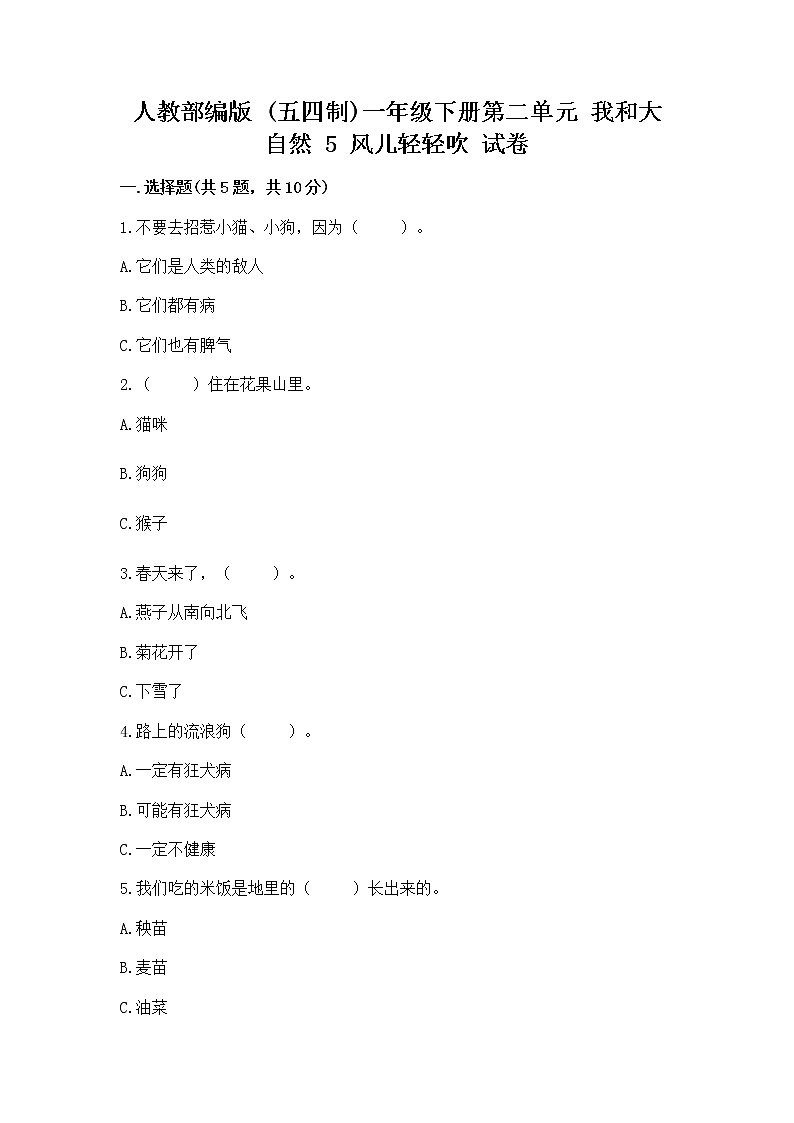 人教部编版 一年级下册第二单元 我和大自然 5 风儿轻轻吹 试卷精品【突破训练】第1页