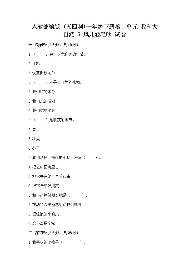 人教部编版 一年级下册第二单元 我和大自然 5 风儿轻轻吹 试卷及答案【夺冠系列】第1页