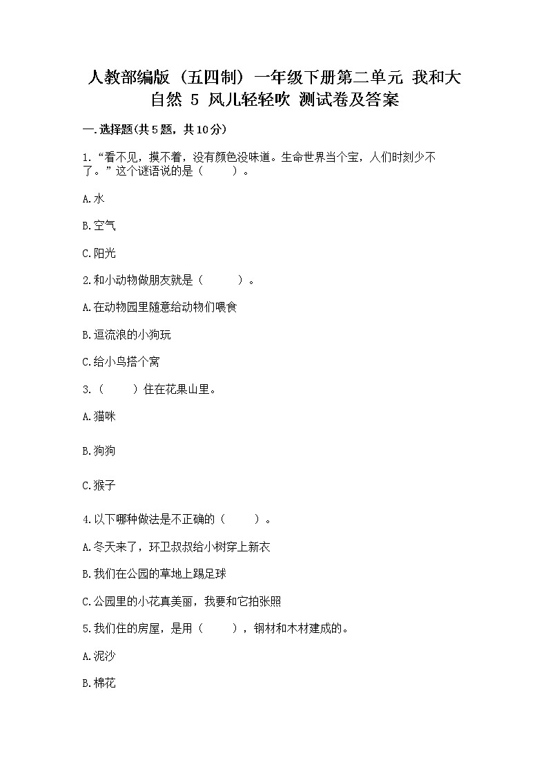 人教部编版  一年级下册第二单元 我和大自然 5 风儿轻轻吹 测试卷及参考答案（突破训练）第1页