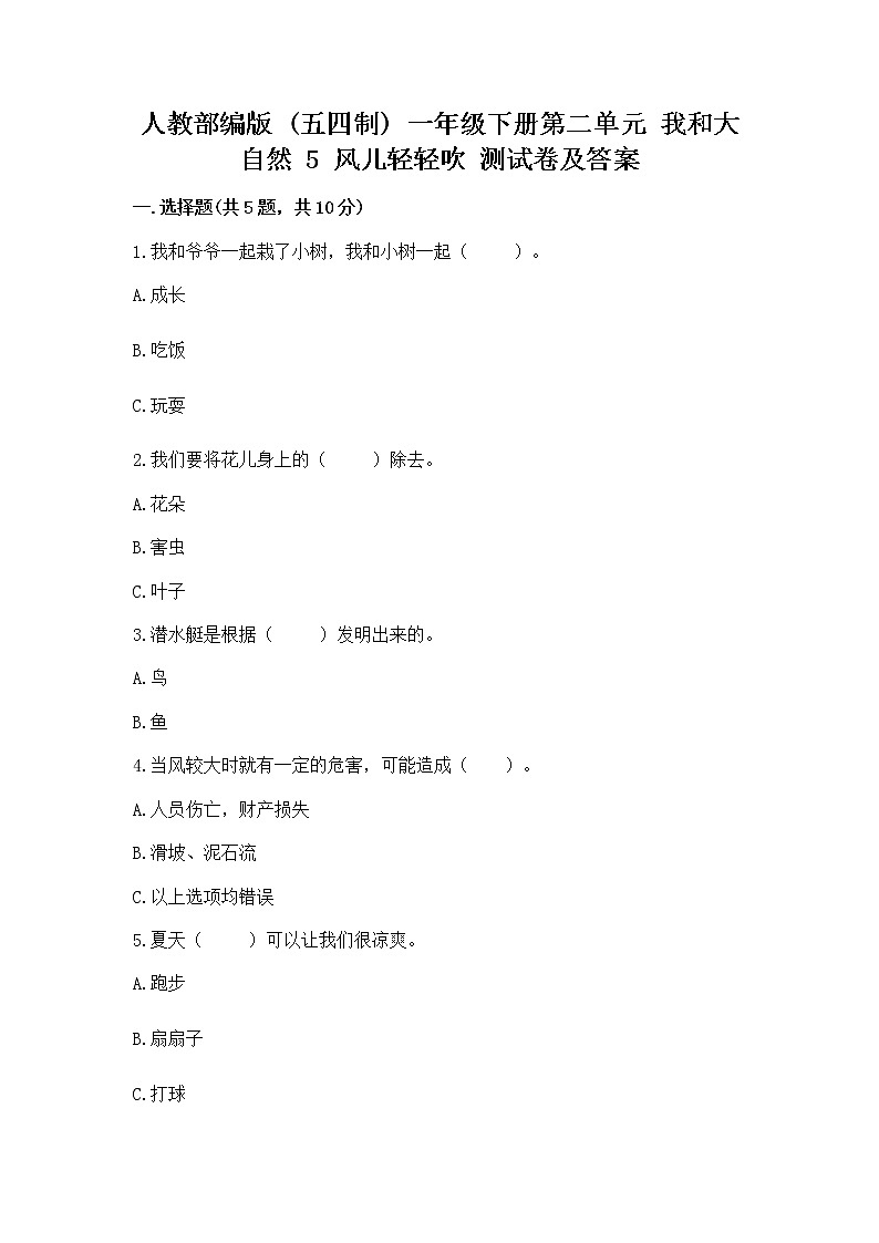 人教部编版  一年级下册第二单元 我和大自然 5 风儿轻轻吹 测试卷附答案（实用）第1页