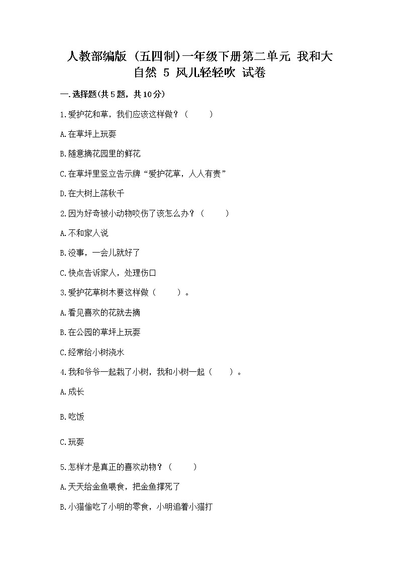 人教部编版 一年级下册第二单元 我和大自然 5 风儿轻轻吹 试卷（巩固）第1页