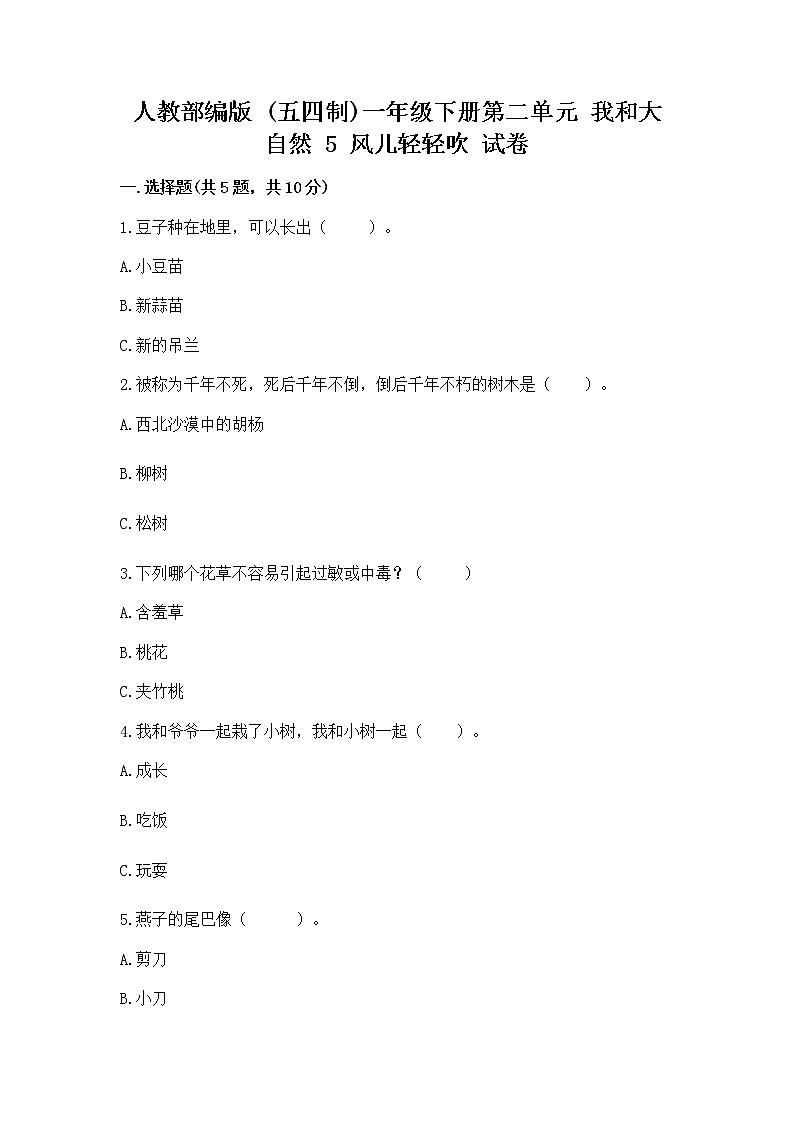 人教部编版 一年级下册第二单元 我和大自然 5 风儿轻轻吹 试卷（夺冠系列）word版第1页