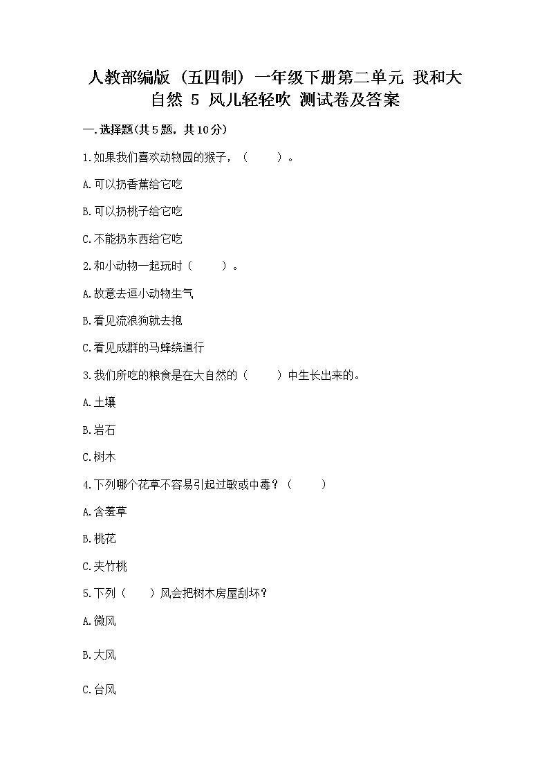 人教部编版  一年级下册第二单元 我和大自然 5 风儿轻轻吹 测试卷附参考答案【B卷】第1页
