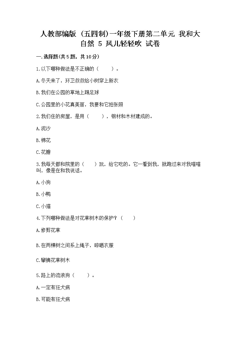 人教部编版 一年级下册第二单元 我和大自然 5 风儿轻轻吹 试卷含答案（实用）第1页