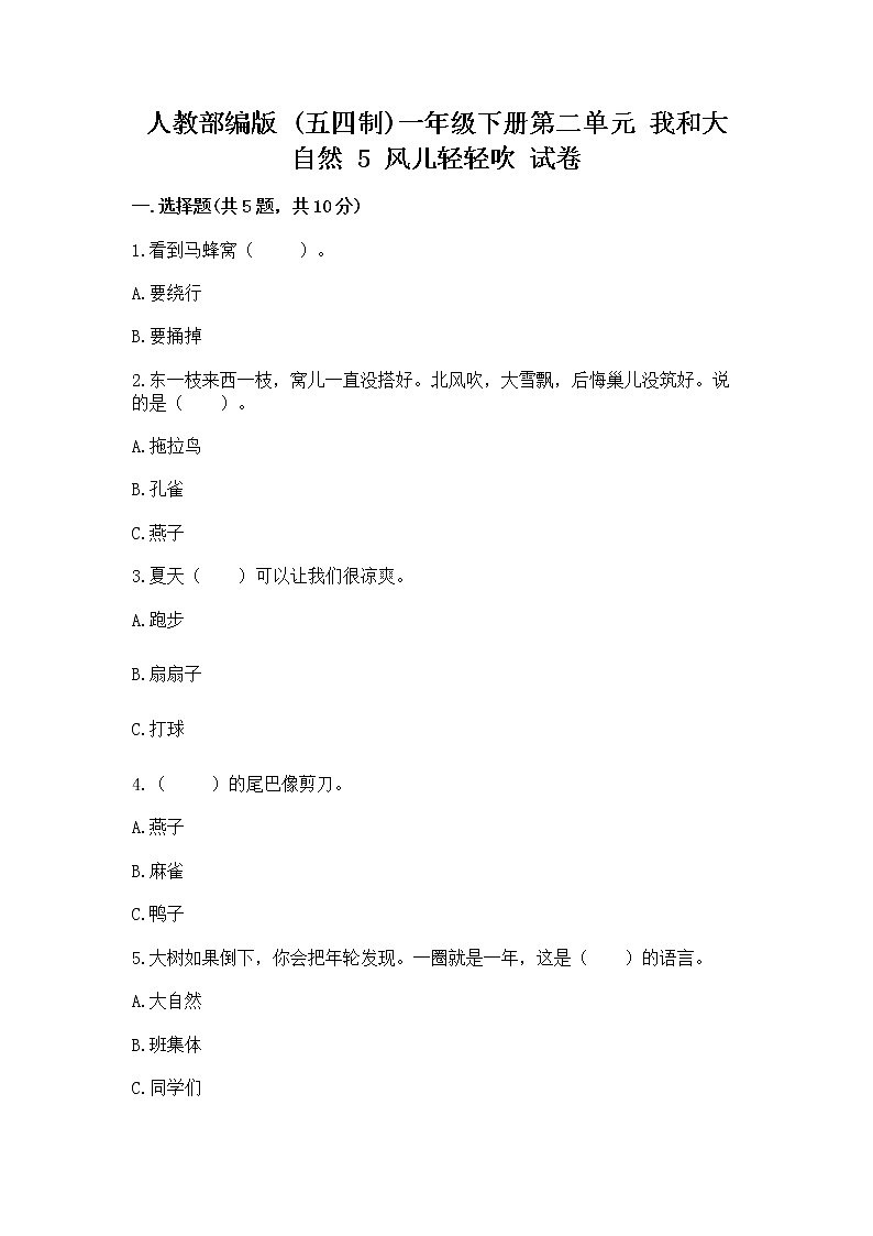 人教部编版 一年级下册第二单元 我和大自然 5 风儿轻轻吹 试卷含答案【突破训练】第1页