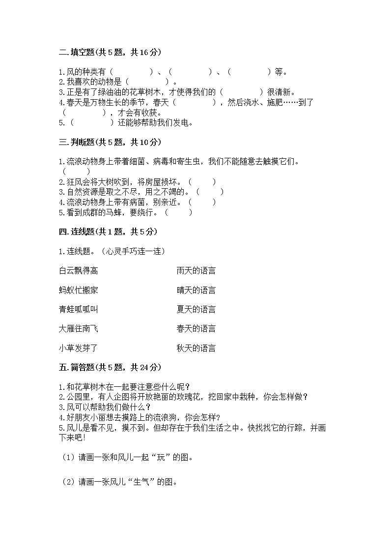 人教部编版 一年级下册第二单元 我和大自然 5 风儿轻轻吹 试卷含答案【突破训练】第2页