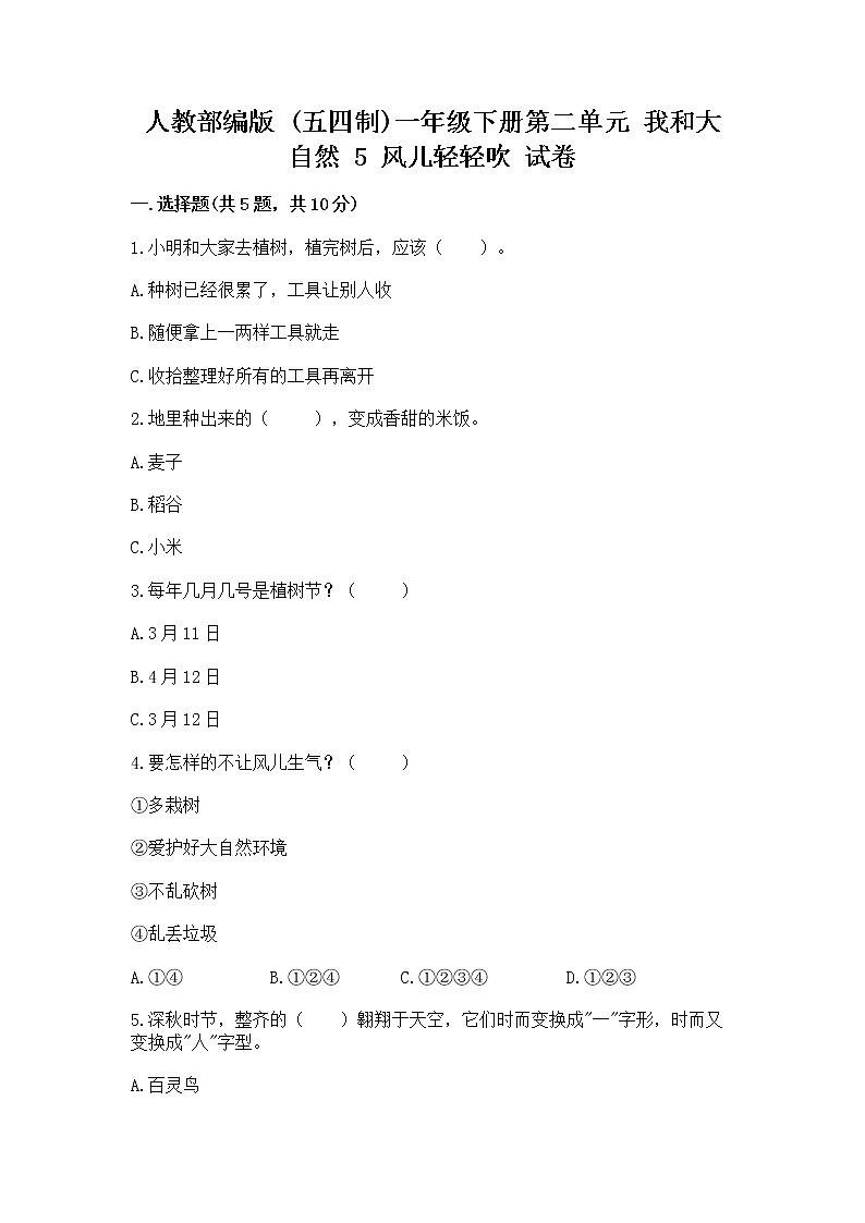 人教部编版 一年级下册第二单元 我和大自然 5 风儿轻轻吹 试卷含答案【巩固】第1页