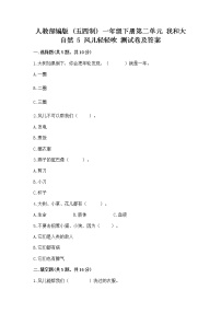 小学政治 (道德与法治)人教部编版 (五四制)一年级下册第二单元 我和大自然5 风儿轻轻吹同步测试题