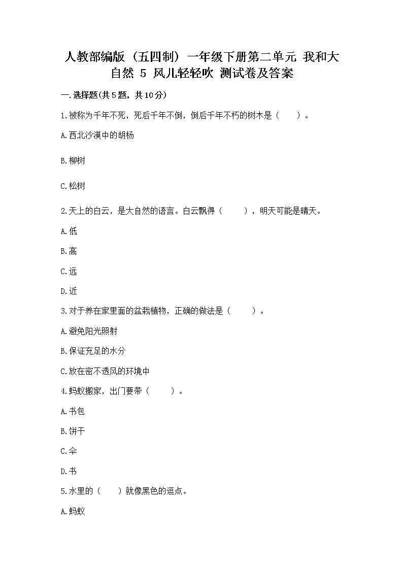 人教部编版  一年级下册第二单元 我和大自然 5 风儿轻轻吹 测试卷加答案（精品）第1页