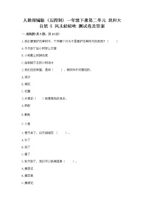 小学政治 (道德与法治)人教部编版 (五四制)一年级下册第二单元 我和大自然5 风儿轻轻吹综合训练题