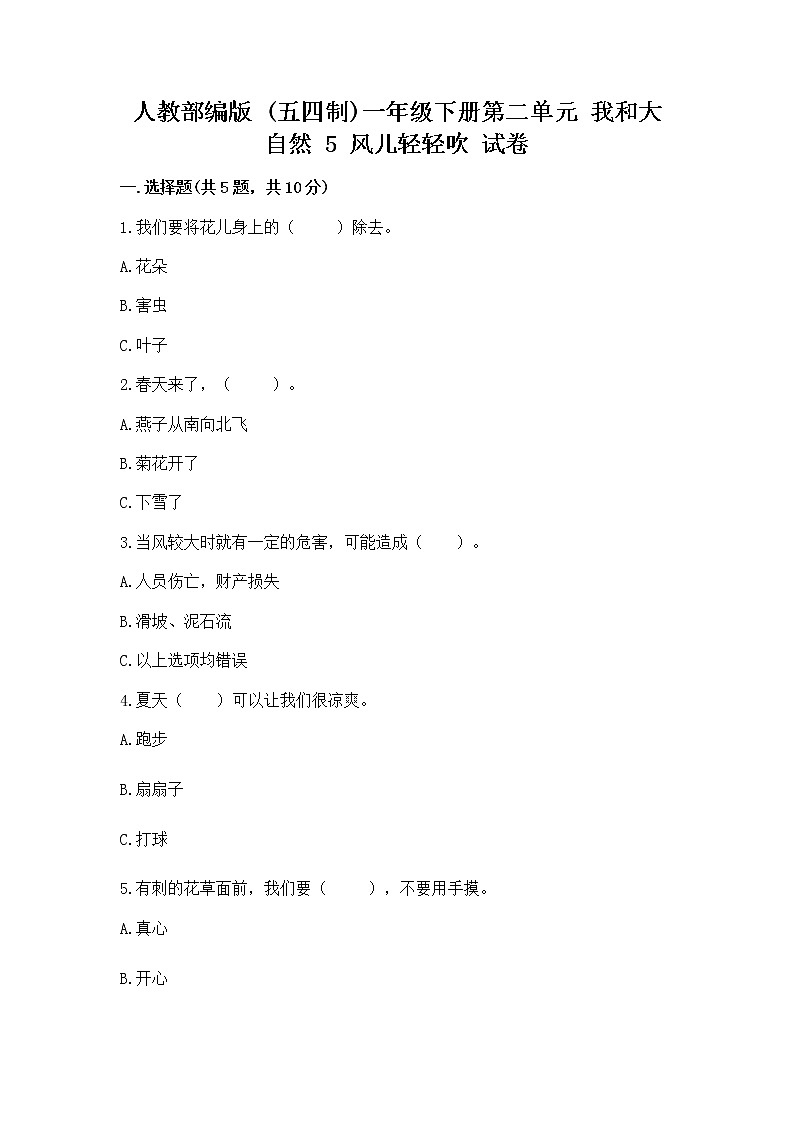 人教部编版 一年级下册第二单元 我和大自然 5 风儿轻轻吹 试卷及答案（夺冠系列）第1页
