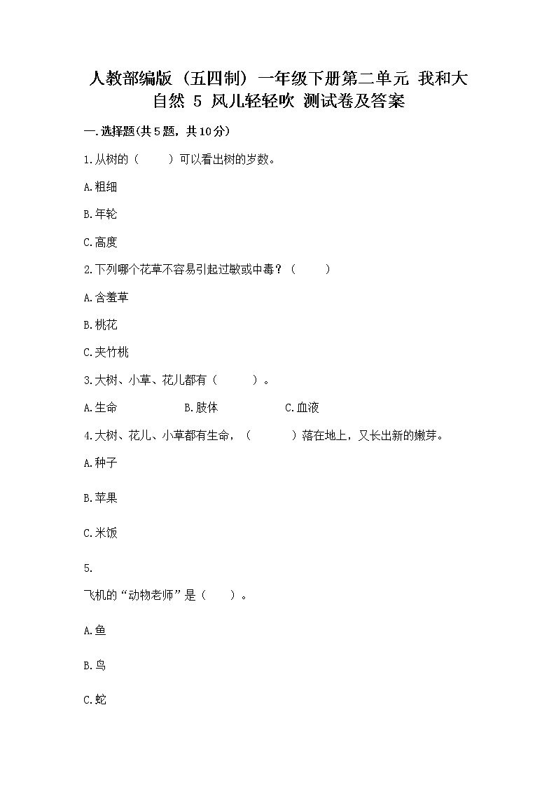 人教部编版  一年级下册第二单元 我和大自然 5 风儿轻轻吹 测试卷带答案【实用】第1页