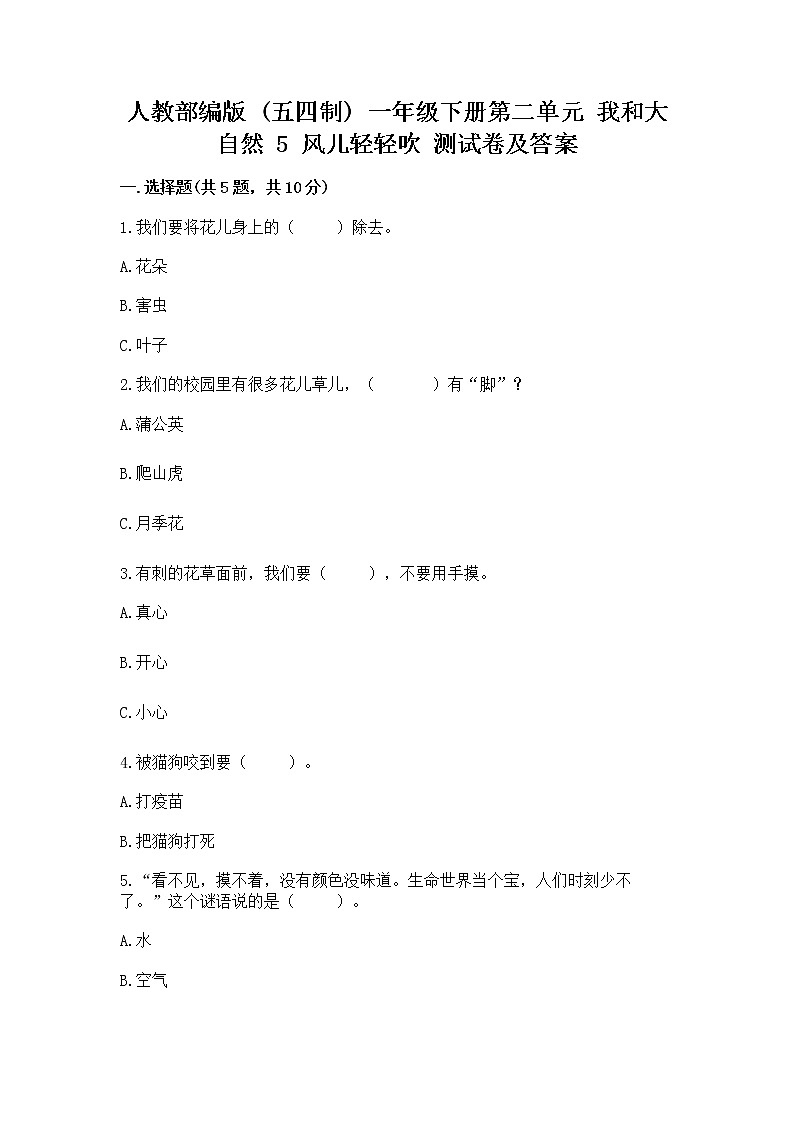 人教部编版  一年级下册第二单元 我和大自然 5 风儿轻轻吹 测试卷带答案【培优】第1页