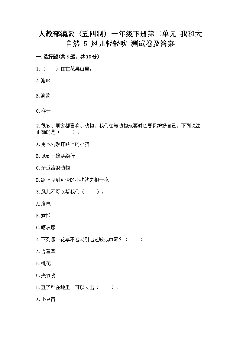 人教部编版  一年级下册第二单元 我和大自然 5 风儿轻轻吹 测试卷及答案下载第1页