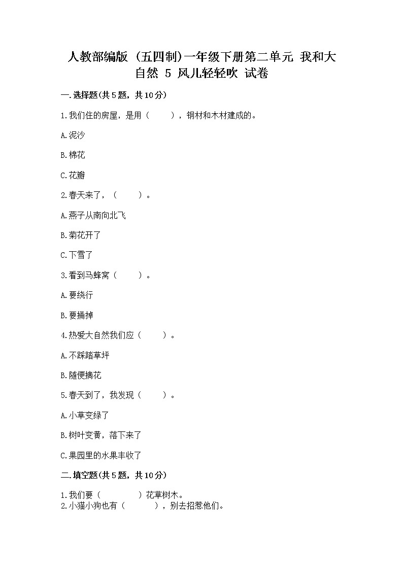 人教部编版 一年级下册第二单元 我和大自然 5 风儿轻轻吹 试卷精品【实用】第1页