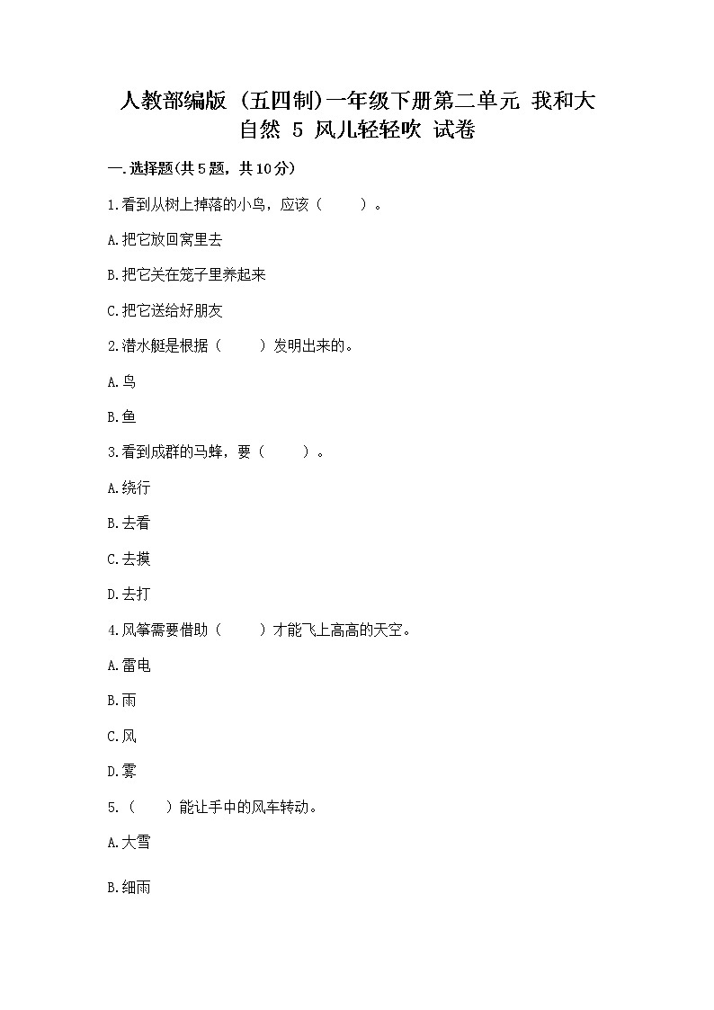 人教部编版 一年级下册第二单元 我和大自然 5 风儿轻轻吹 试卷及参考答案【突破训练】第1页