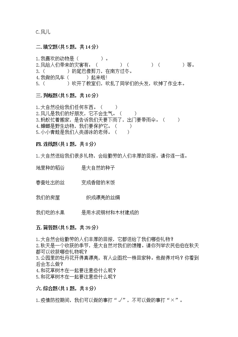 人教部编版 一年级下册第二单元 我和大自然 5 风儿轻轻吹 试卷及参考答案【突破训练】第2页