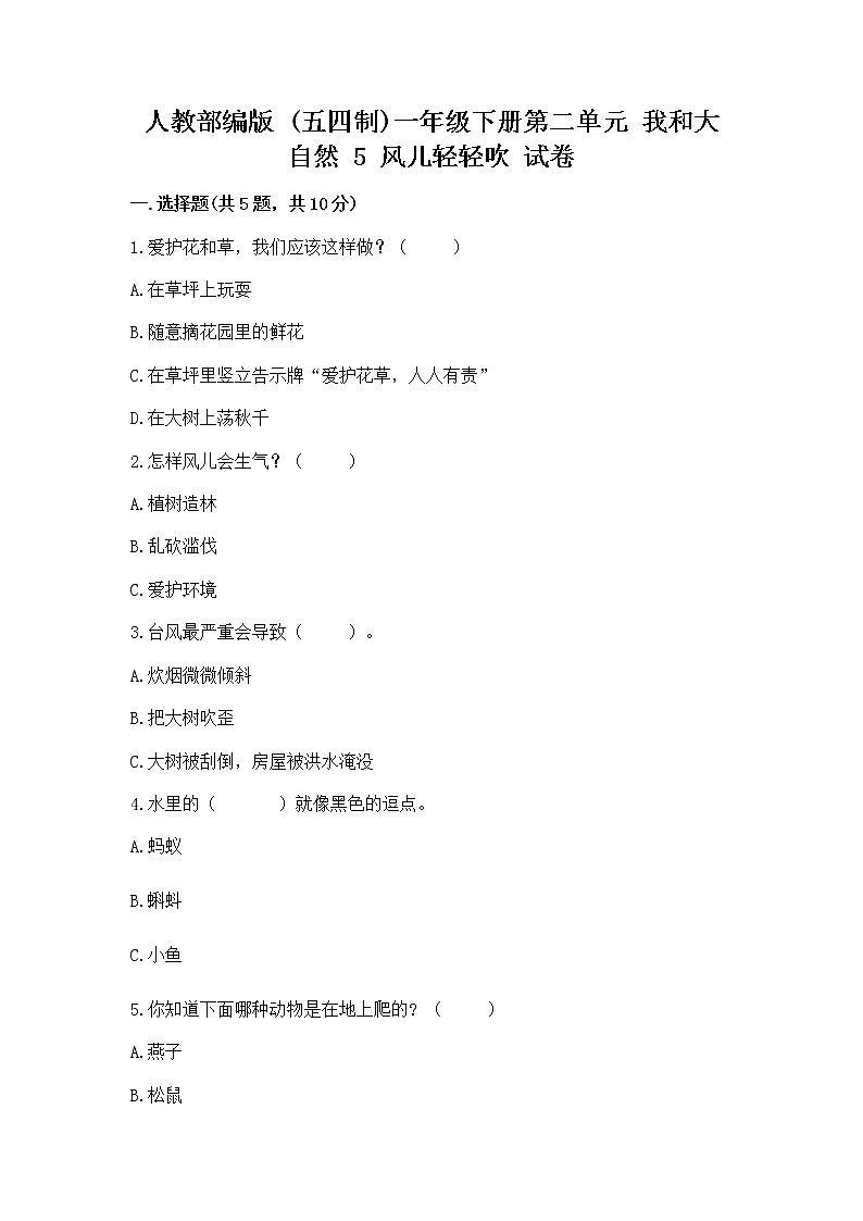 人教部编版 一年级下册第二单元 我和大自然 5 风儿轻轻吹 试卷加答案（精品）第1页