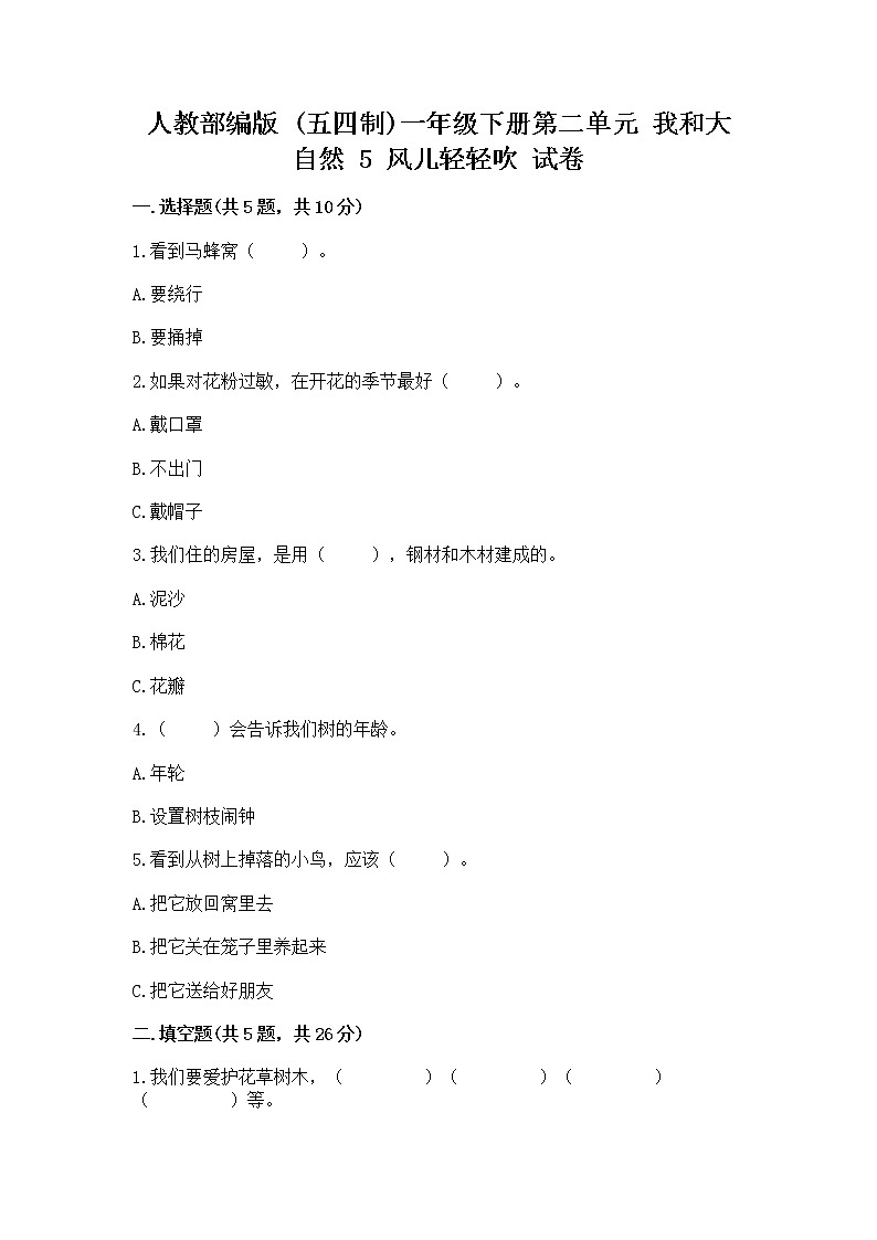 人教部编版 一年级下册第二单元 我和大自然 5 风儿轻轻吹 试卷加答案（突破训练）第1页