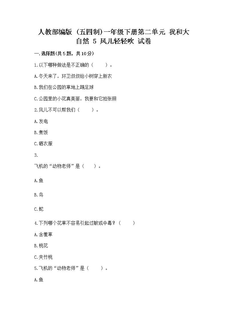 人教部编版 一年级下册第二单元 我和大自然 5 风儿轻轻吹 试卷【巩固】第1页