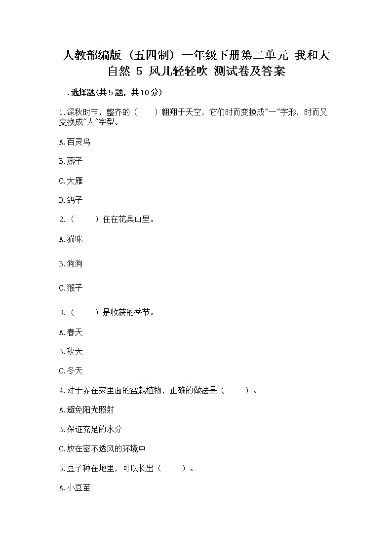 人教部编版  一年级下册第二单元 我和大自然 5 风儿轻轻吹 测试卷加答案（培优）第1页