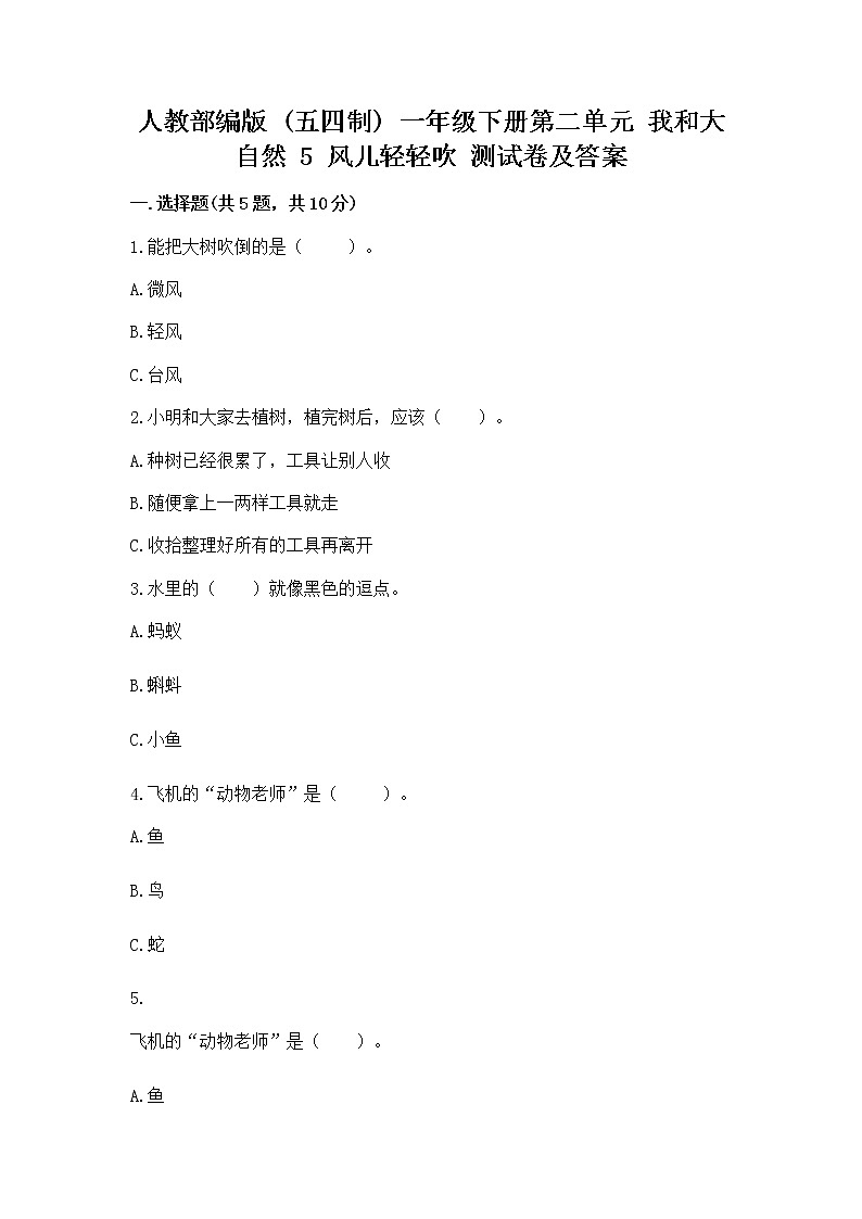 人教部编版  一年级下册第二单元 我和大自然 5 风儿轻轻吹 测试卷附参考答案【实用】第1页