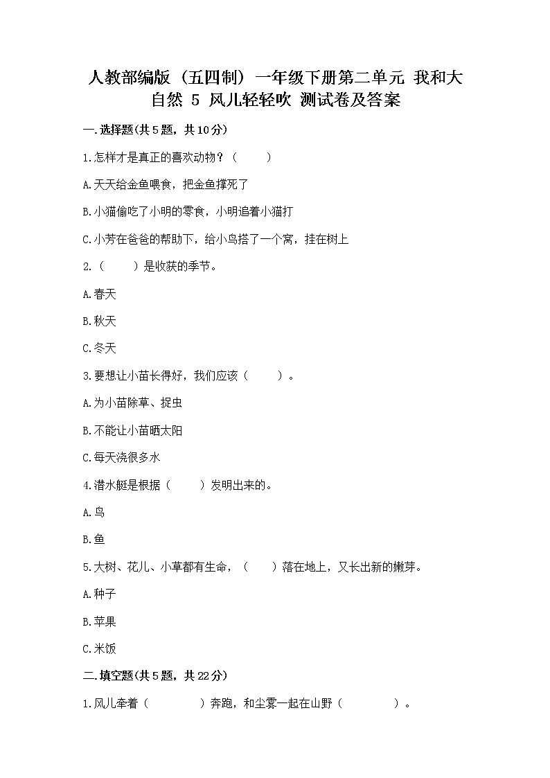 人教部编版  一年级下册第二单元 我和大自然 5 风儿轻轻吹 测试卷及免费下载答案01