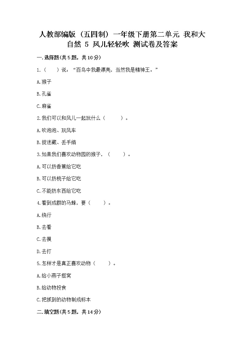 人教部编版  一年级下册第二单元 我和大自然 5 风儿轻轻吹 测试卷A4版打印01