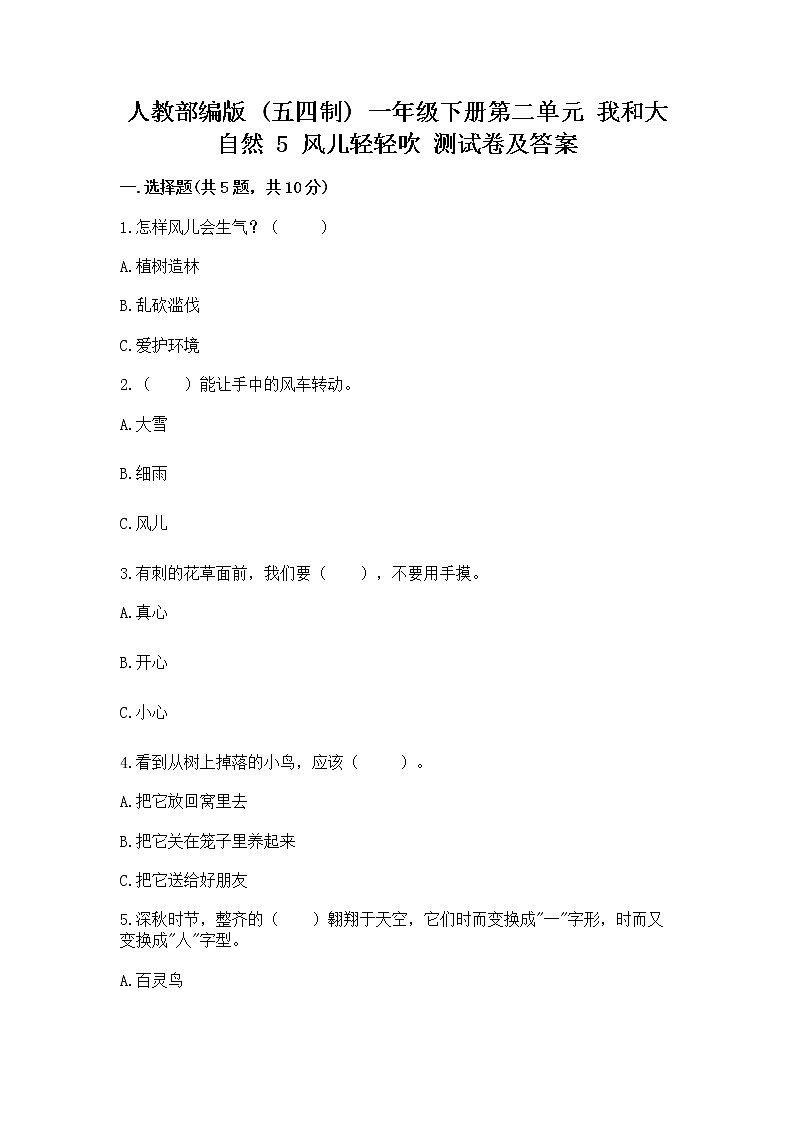 人教部编版  一年级下册第二单元 我和大自然 5 风儿轻轻吹 测试卷及参考答案（培优A卷）第1页