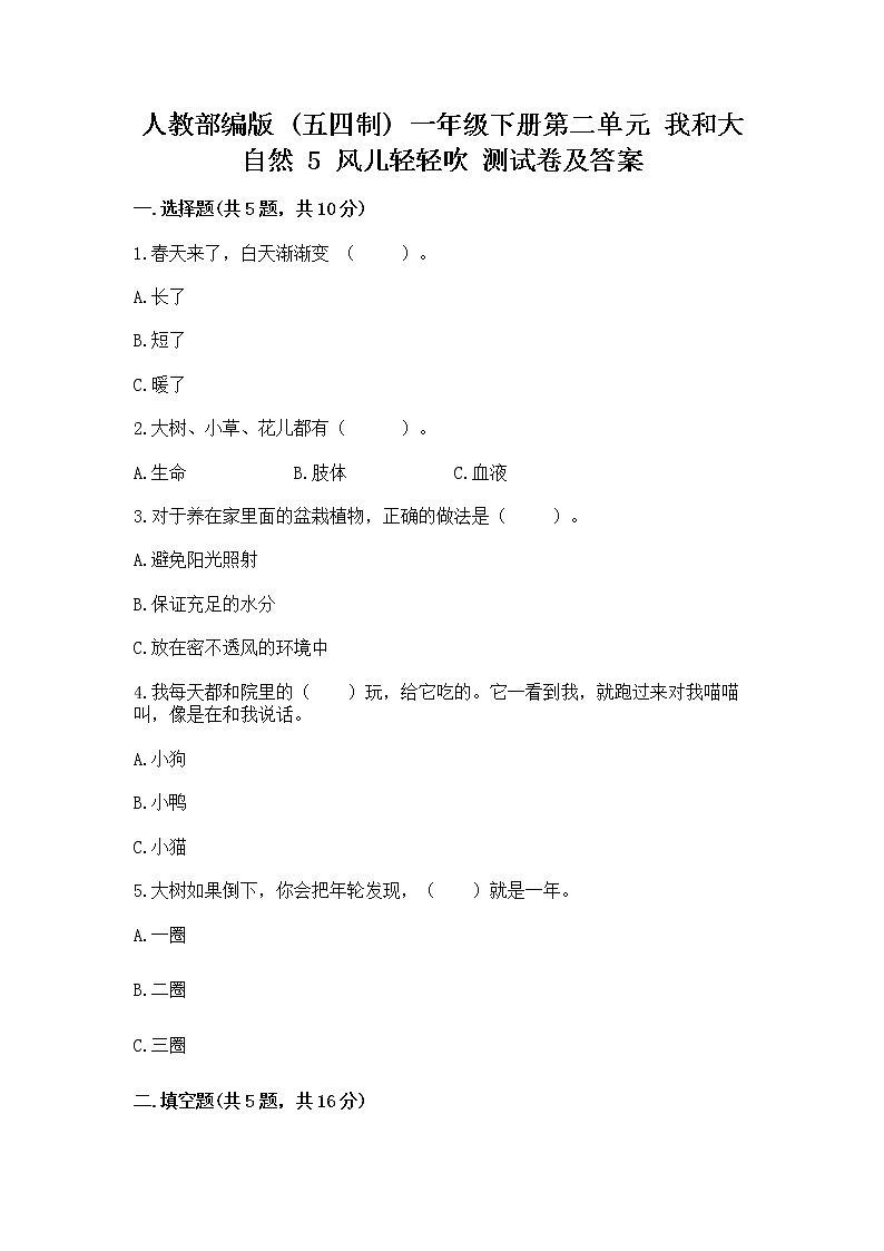 人教部编版  一年级下册第二单元 我和大自然 5 风儿轻轻吹 测试卷及参考答案（培优）第1页