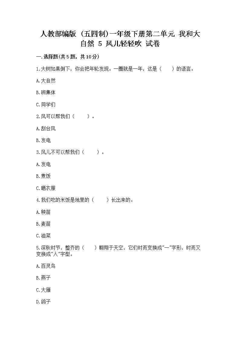 人教部编版 一年级下册第二单元 我和大自然 5 风儿轻轻吹 试卷附参考答案（名师推荐）第1页