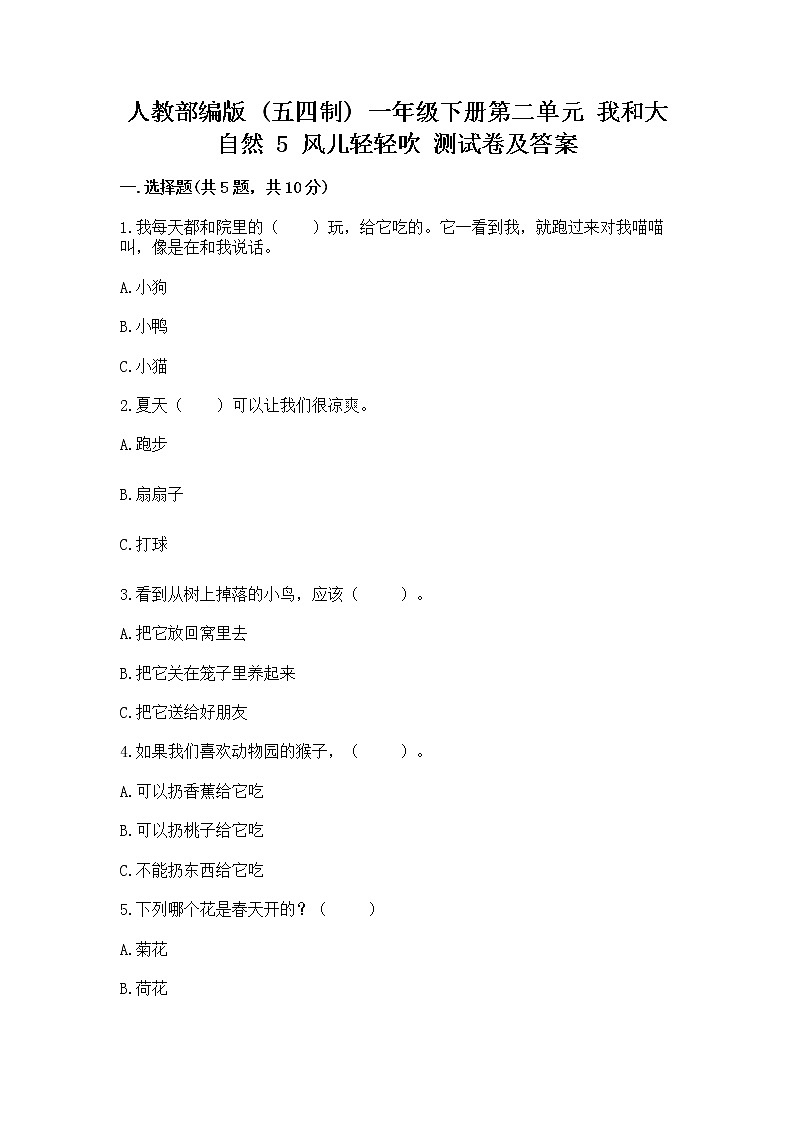 人教部编版  一年级下册第二单元 我和大自然 5 风儿轻轻吹 测试卷带答案第1页