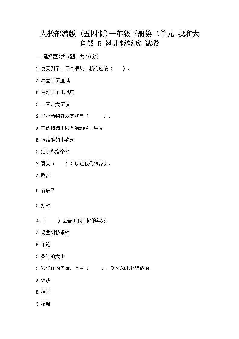人教部编版 一年级下册第二单元 我和大自然 5 风儿轻轻吹 试卷附参考答案【研优卷】第1页