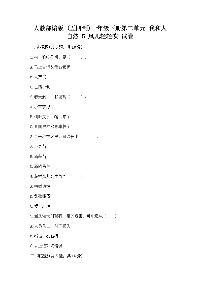人教部编版 一年级下册第二单元 我和大自然 5 风儿轻轻吹 试卷附参考答案（基础题）01