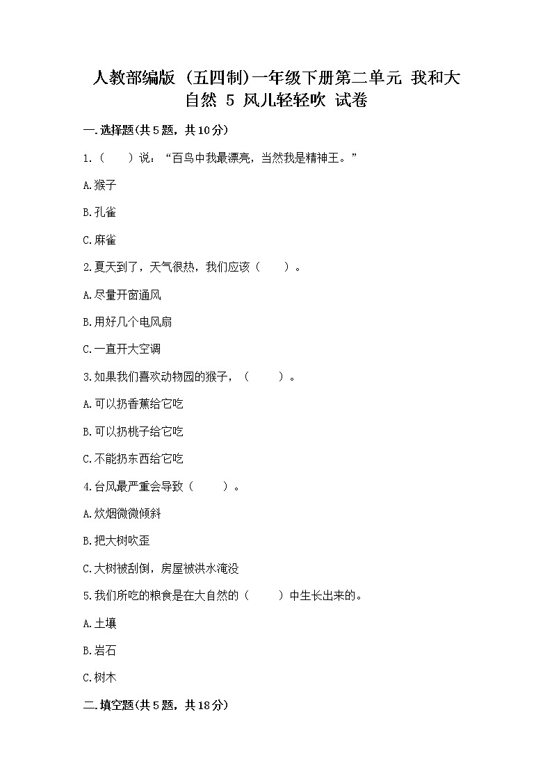人教部编版 一年级下册第二单元 我和大自然 5 风儿轻轻吹 试卷附答案【培优B卷】01