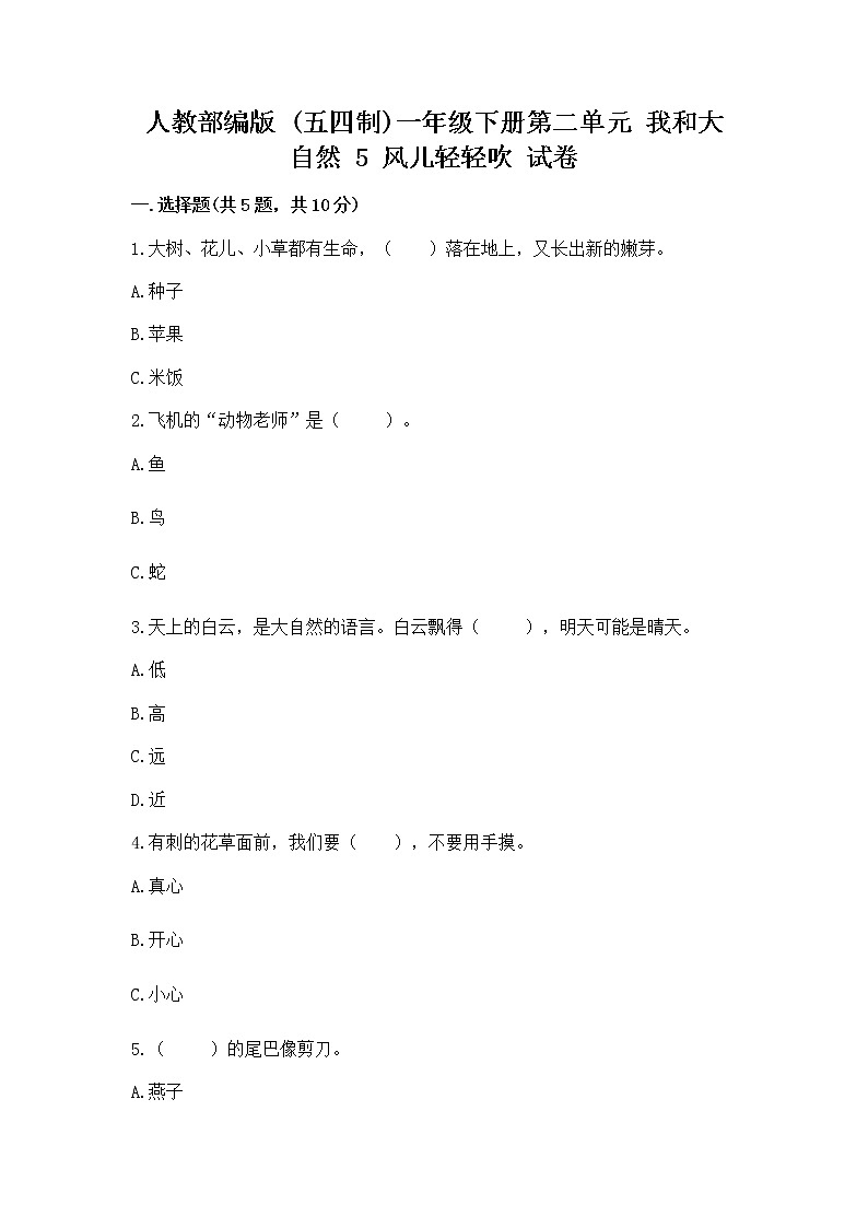 人教部编版 一年级下册第二单元 我和大自然 5 风儿轻轻吹 试卷附参考答案（轻巧夺冠）01