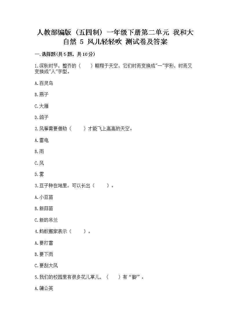 人教部编版  一年级下册第二单元 我和大自然 5 风儿轻轻吹 测试卷（实用）第1页