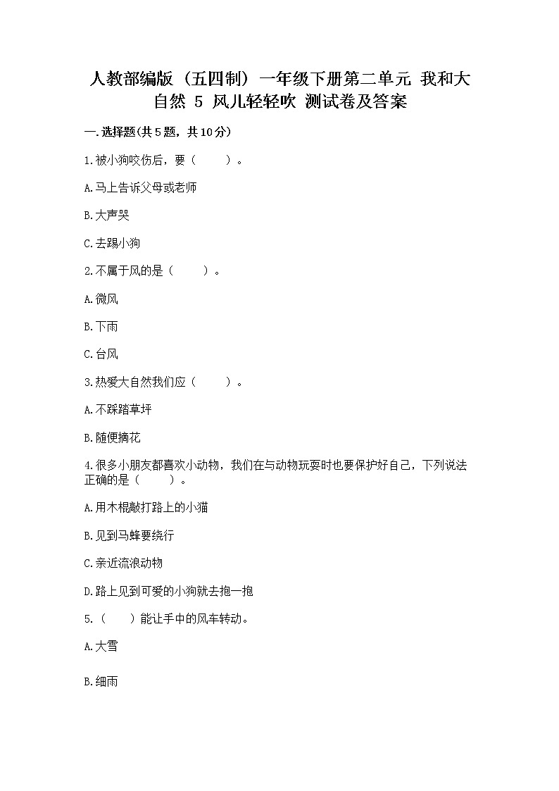 人教部编版  一年级下册第二单元 我和大自然 5 风儿轻轻吹 测试卷及参考答案（培优A卷）第1页