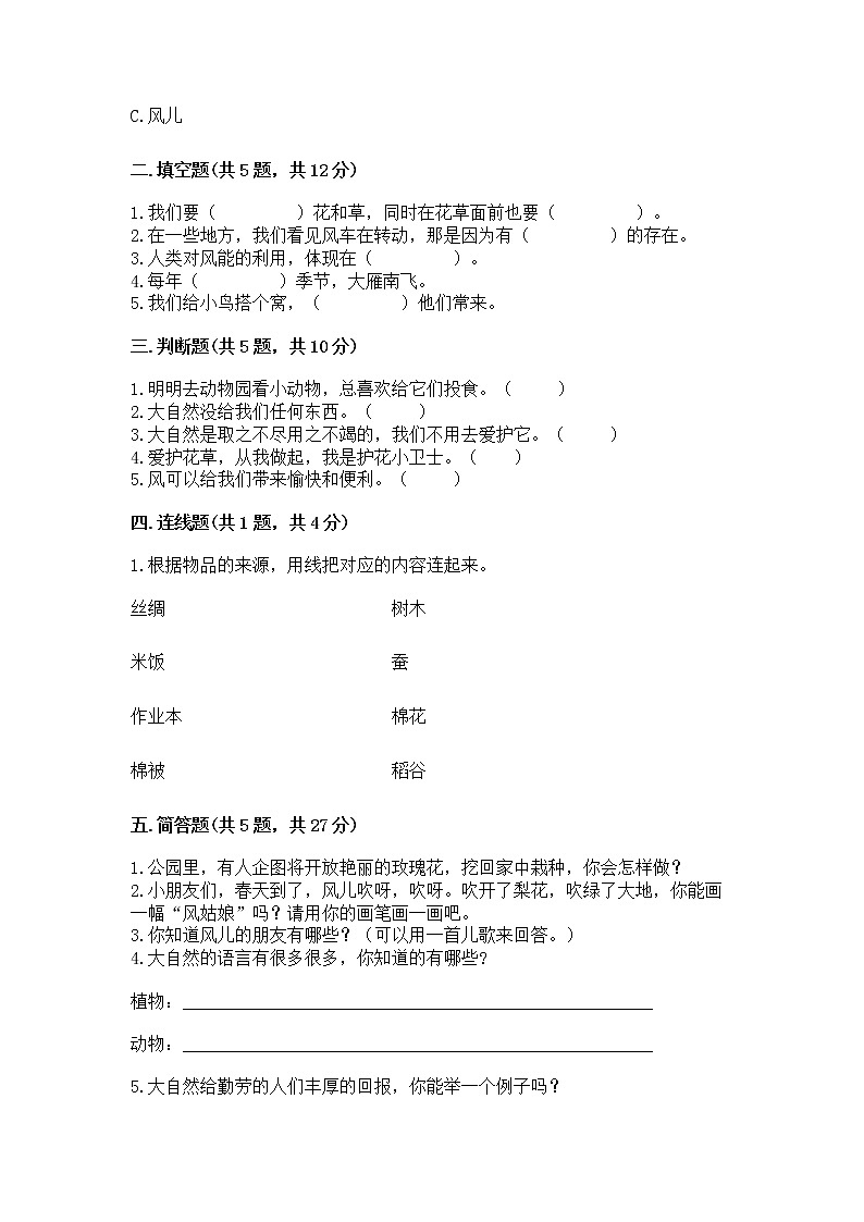 人教部编版  一年级下册第二单元 我和大自然 5 风儿轻轻吹 测试卷及参考答案（培优A卷）第2页