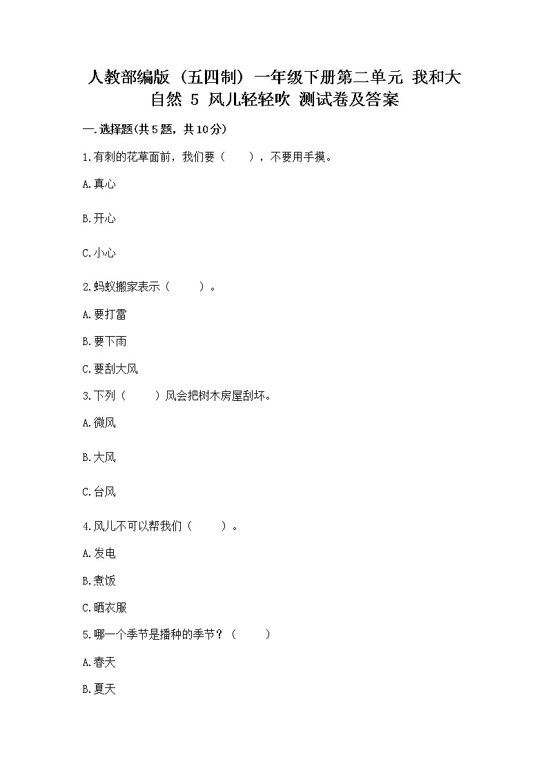 人教部编版  一年级下册第二单元 我和大自然 5 风儿轻轻吹 测试卷及参考答案【培优A卷】第1页