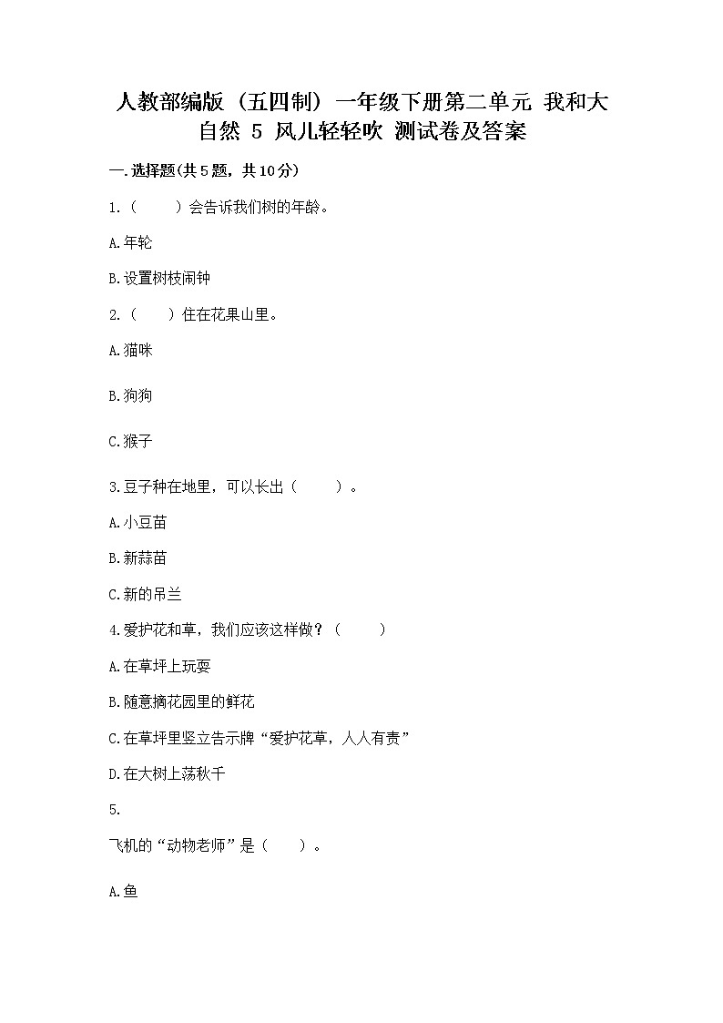 人教部编版  一年级下册第二单元 我和大自然 5 风儿轻轻吹 测试卷及参考答案（培优）第1页