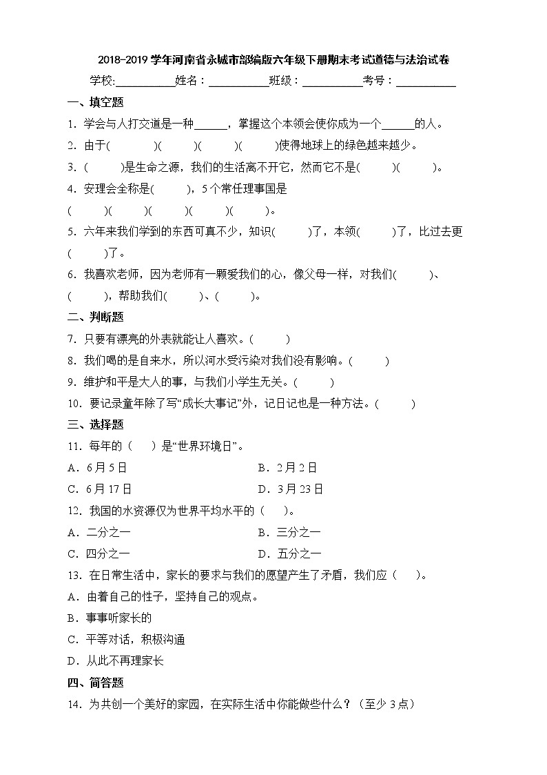 2018-2019学年河南省永城市部编版六年级下册期末考试道德与法治试卷01